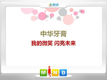 文峰中华牙膏——我的微笑闪亮未来